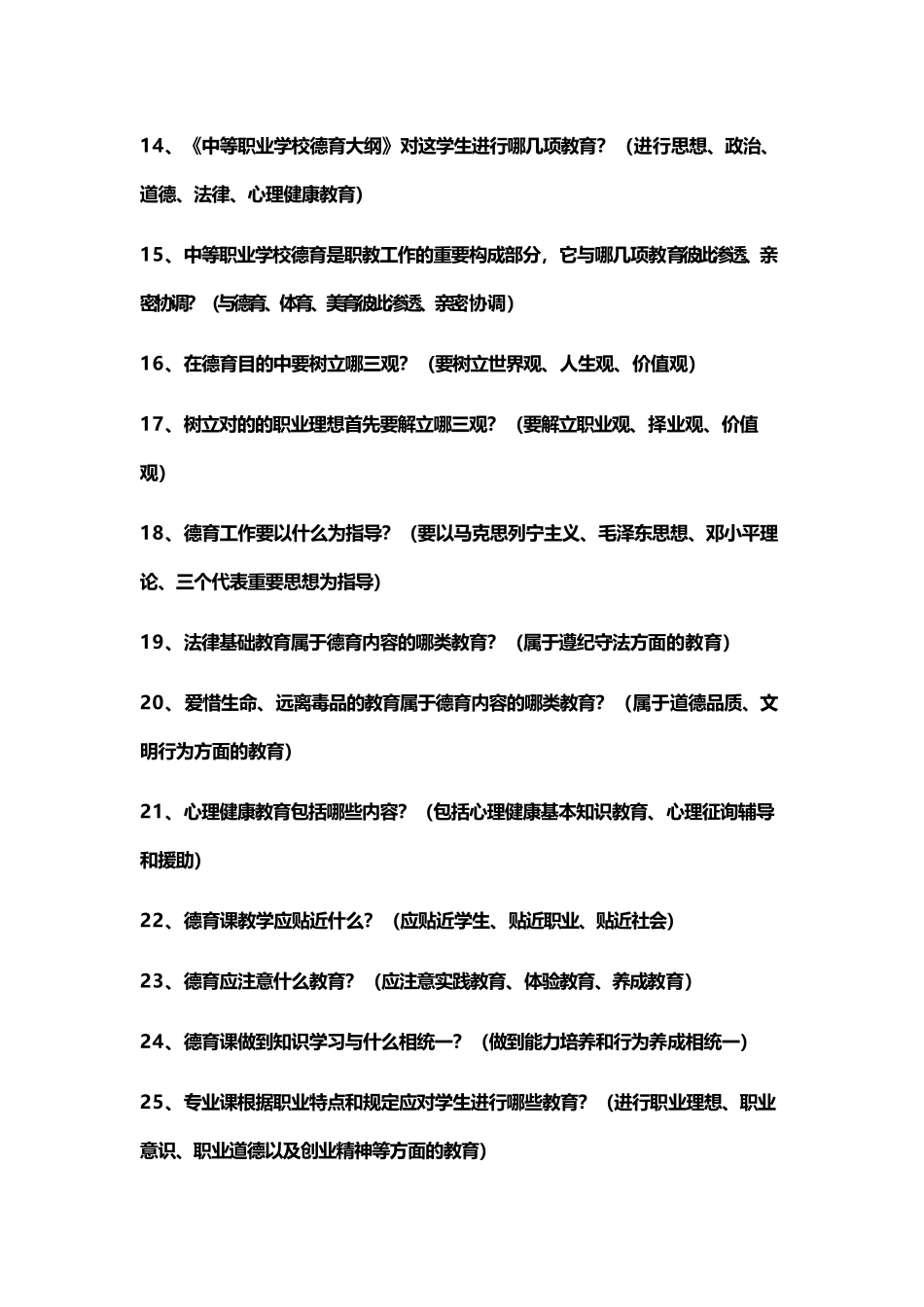 2025年中等职业学校德育大纲知识竞赛复习题_第3页