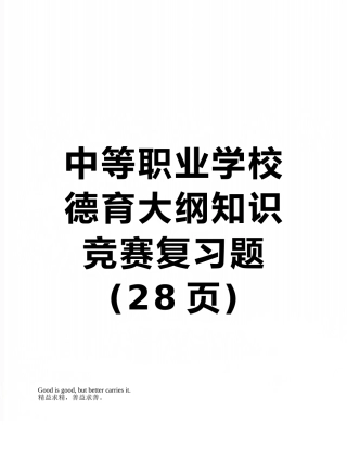 2025年中等职业学校德育大纲知识竞赛复习题