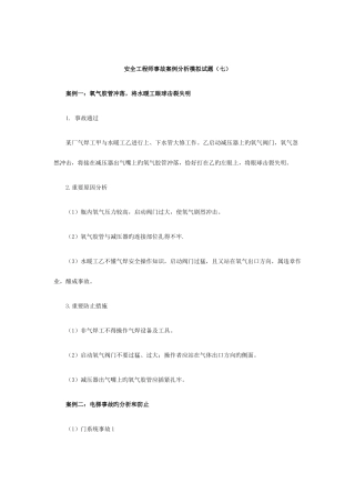2025年安全工程师事故案例分析模拟试题七
