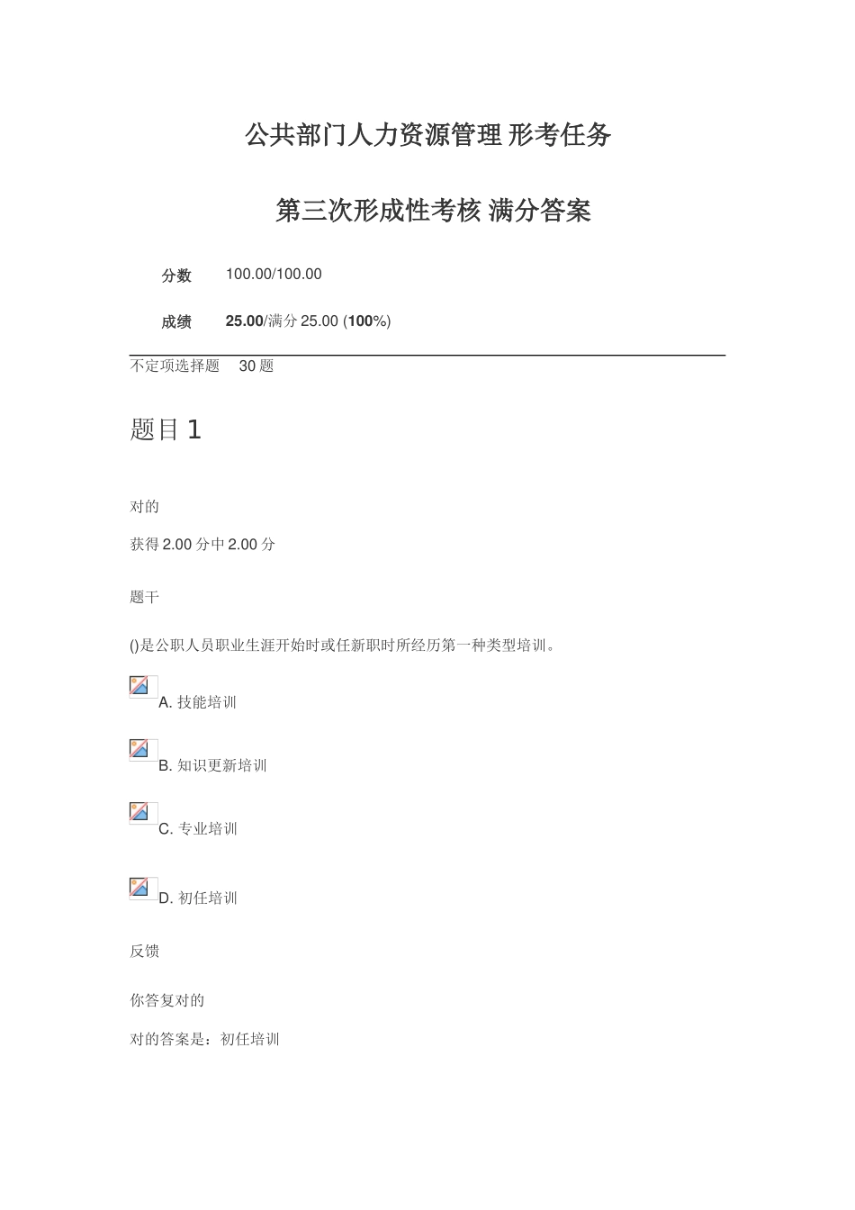 2025年公共部门人力资源管理形考任务第三次形成性考核满分答案_第1页
