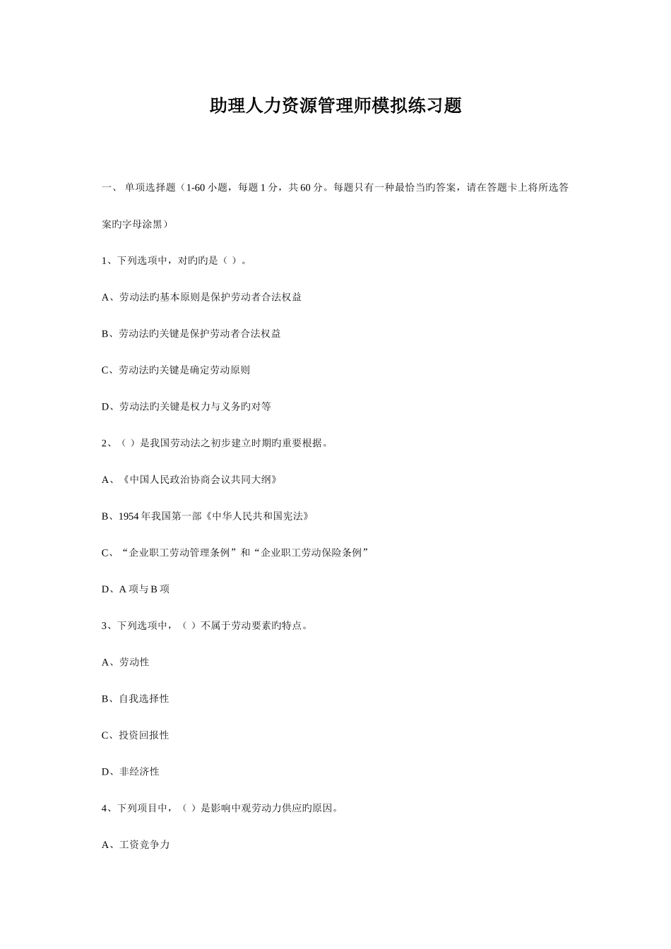 2025年助理人力资源管理师模拟练习题_第1页