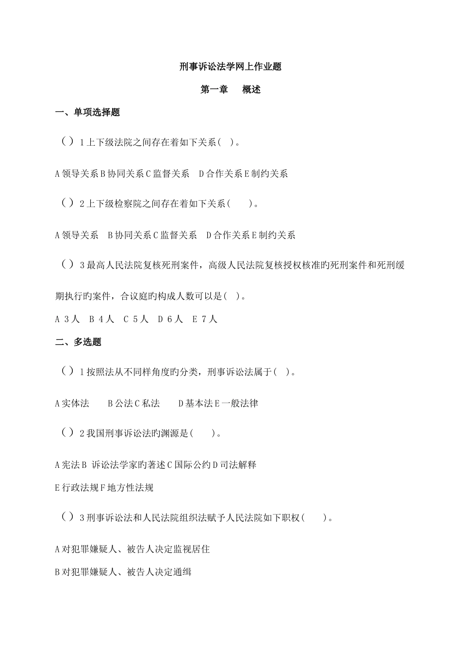 2025年刑事诉讼法作业题库网上_第1页