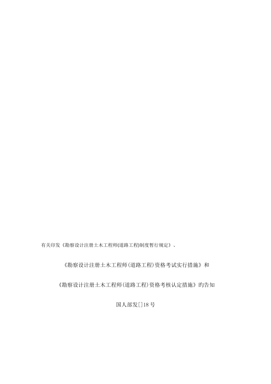 2025年关于道路注册工程师资格认定办法_第1页