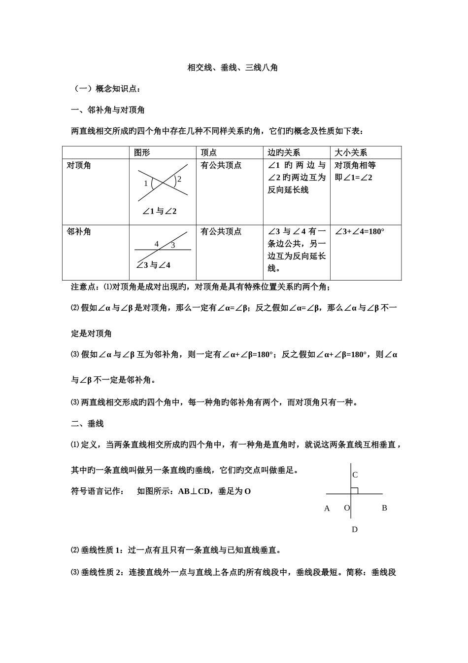 2025年北师大版七下相交线垂线三线八角知识点加练习_第1页
