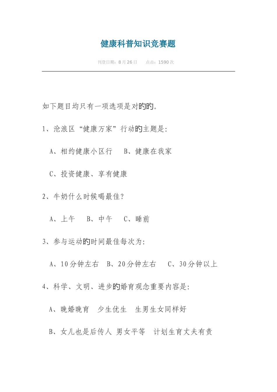 2025年健康科普知识竞赛题_第1页