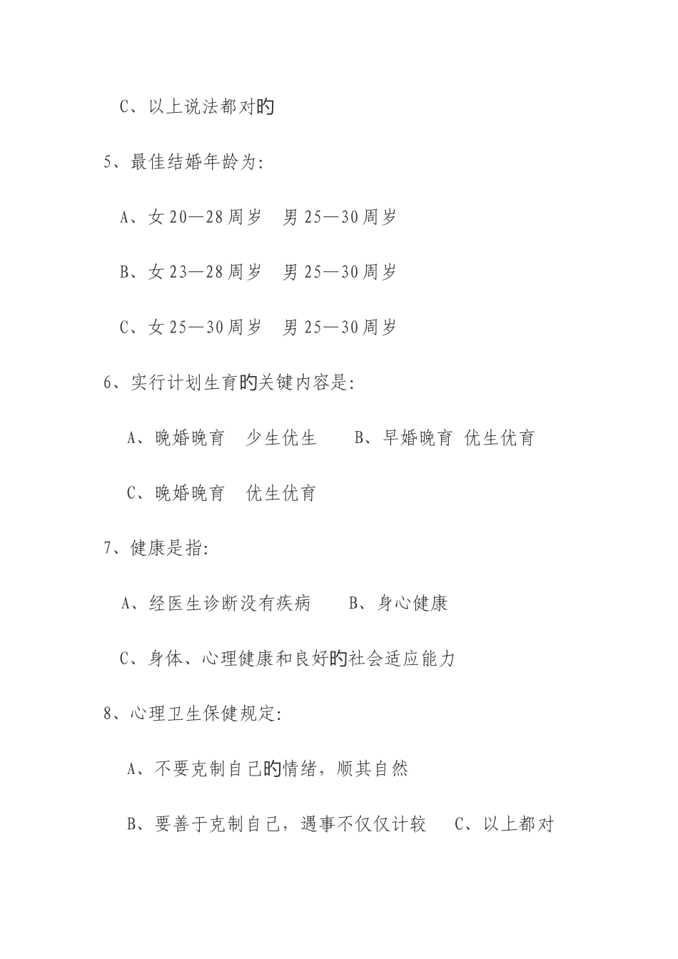 2025年健康科普知识竞赛题_第2页