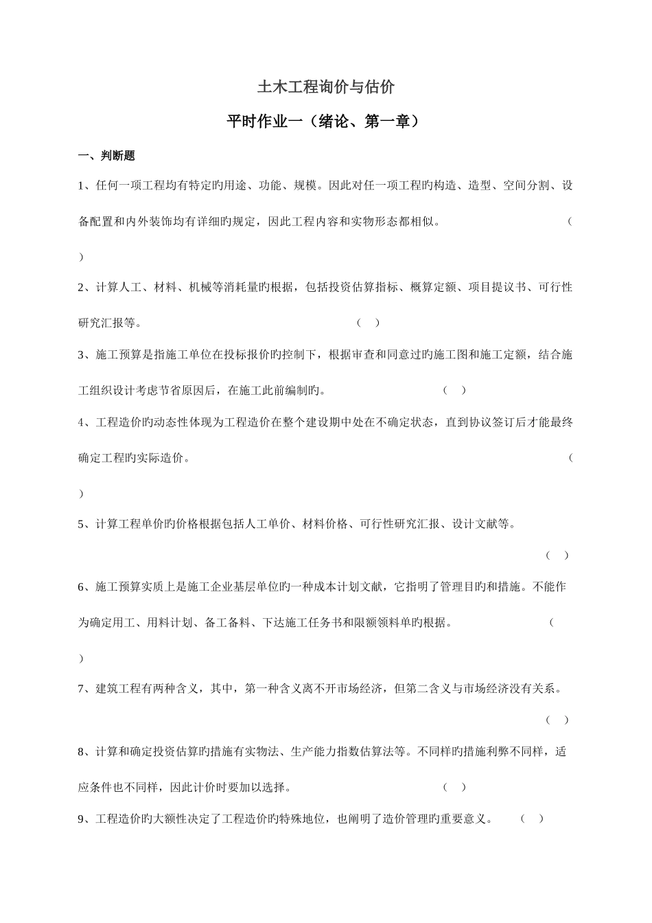 2025年土木工程询价与估价平时作业_第1页