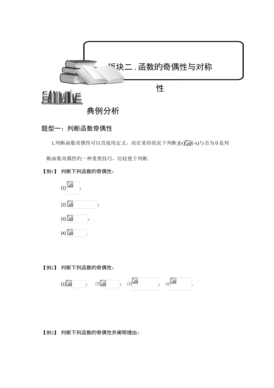 2025年函数的图象与性质板块二函数的奇偶性与对称性学生版高中数学必修题库_第1页