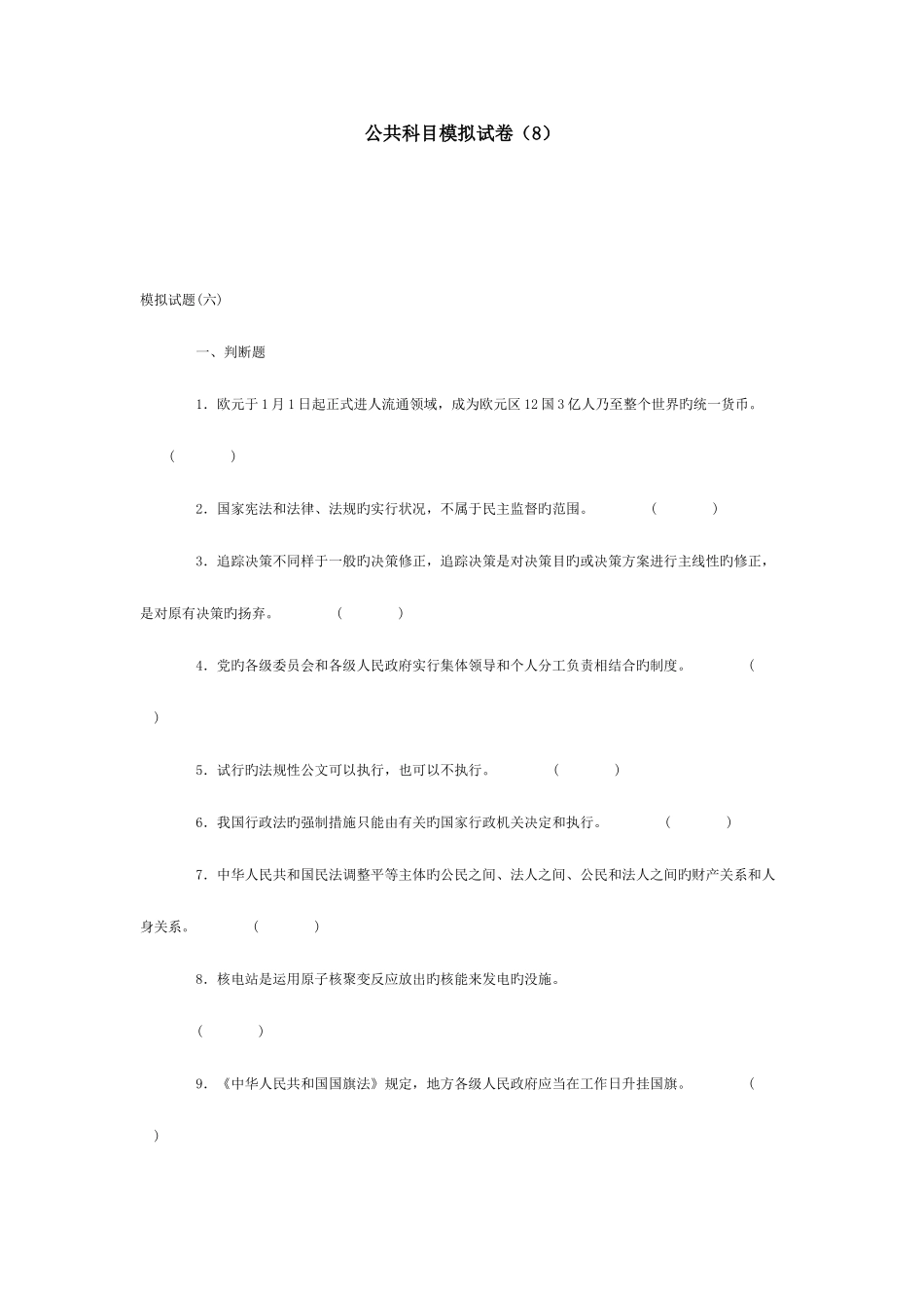 2025年公共科目模拟试卷8公务员考试资料_第1页