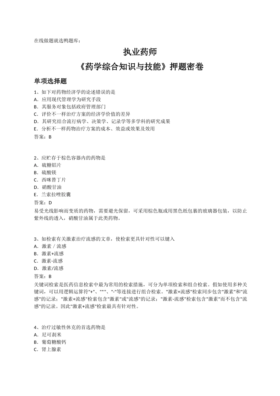 2025年执业药师考试药学综合知识与技能押题密卷_第1页