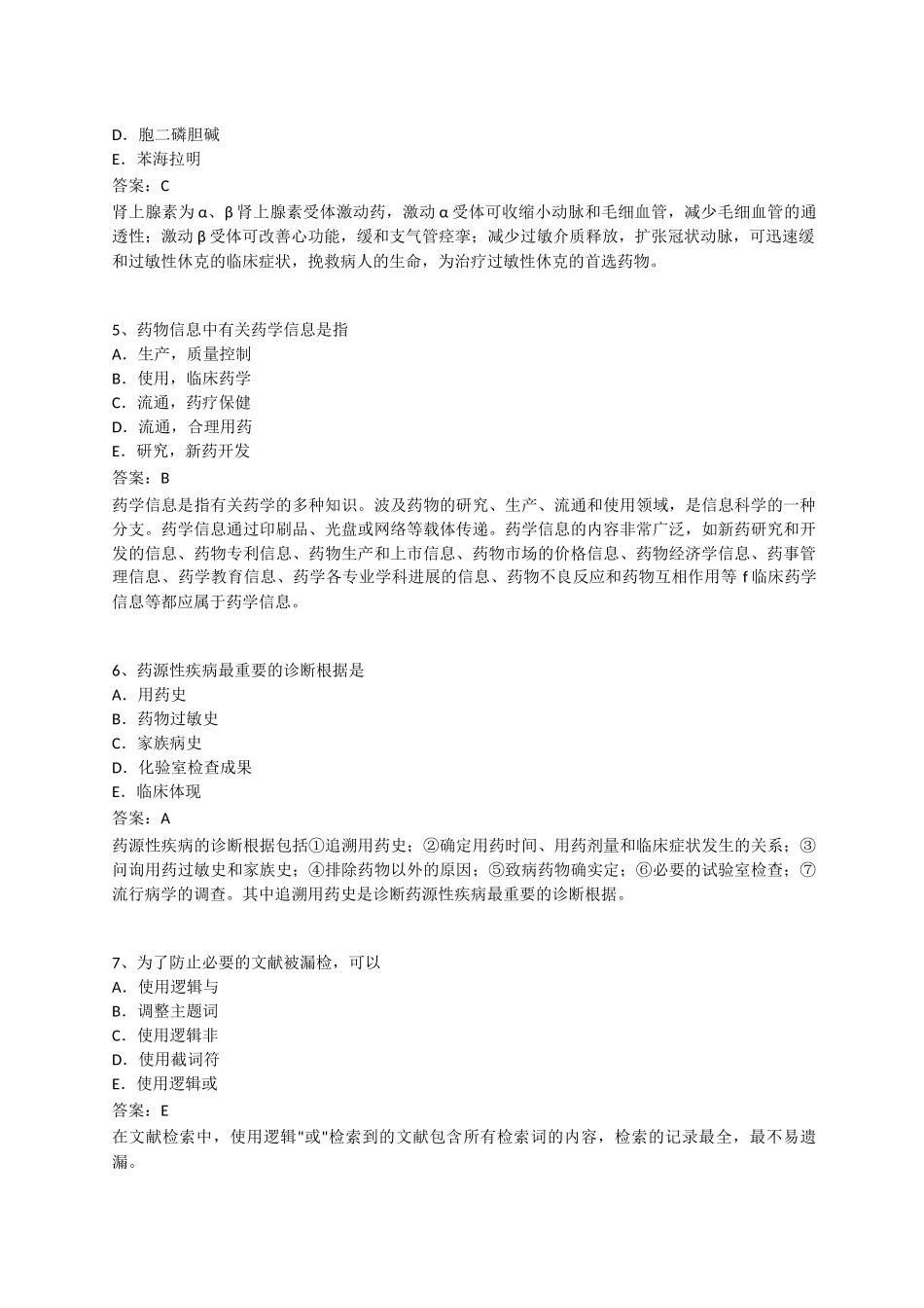 2025年执业药师考试药学综合知识与技能押题密卷_第2页