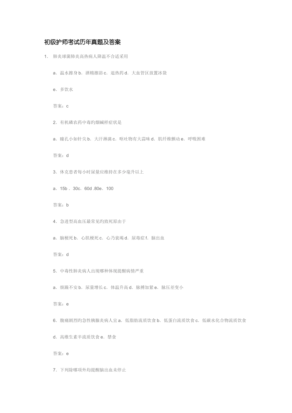 2025年初级护师考试历真题及答案模板_第1页