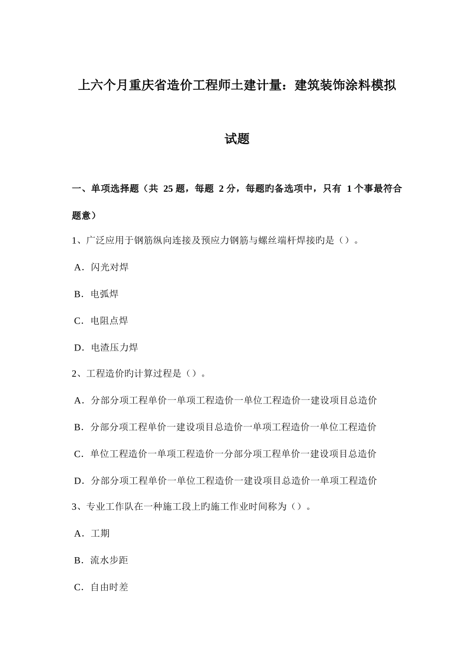2025年上半年重庆省造价工程师土建计量建筑装饰涂料模拟试题_第1页