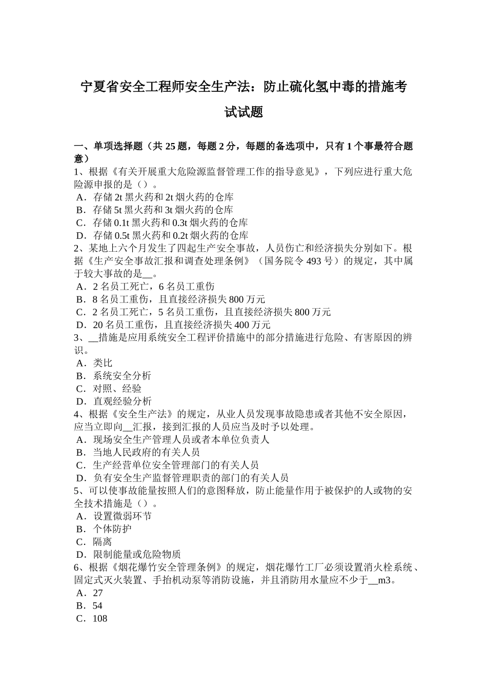 2025年宁夏省安全工程师安全生产法预防硫化氢中毒的措施考试试题_第1页