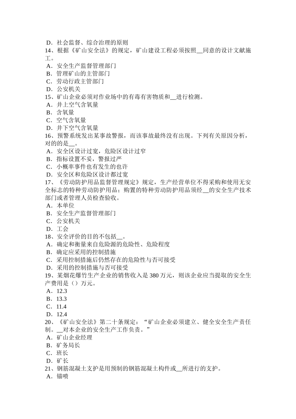2025年宁夏省安全工程师安全生产法预防硫化氢中毒的措施考试试题_第3页