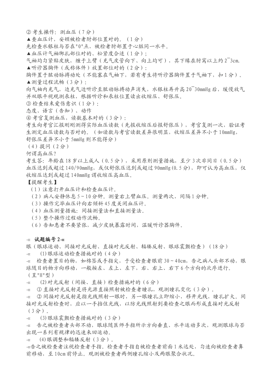 2025年执业医师考试技能考核评分标准_第2页