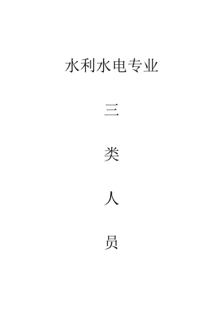 2025年安全员水利水电专业考试