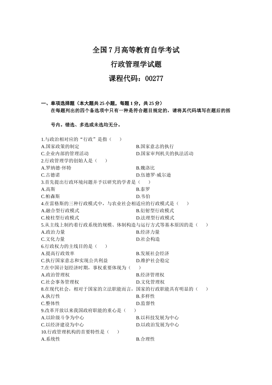 2025年全国7月高等教育自学考试行政管理学试题_第1页