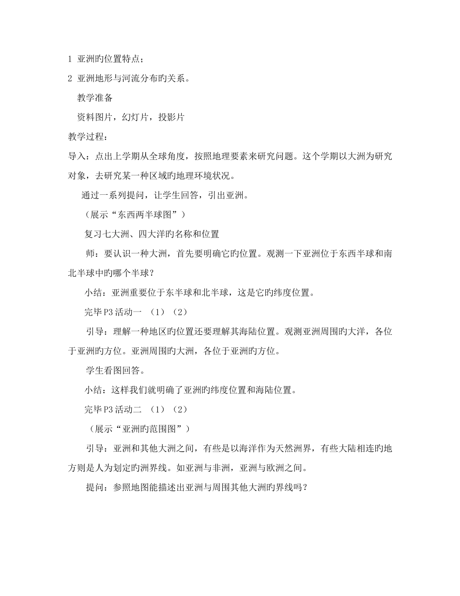 2025年初中初一人教版七年级下册地理全册教案_第2页