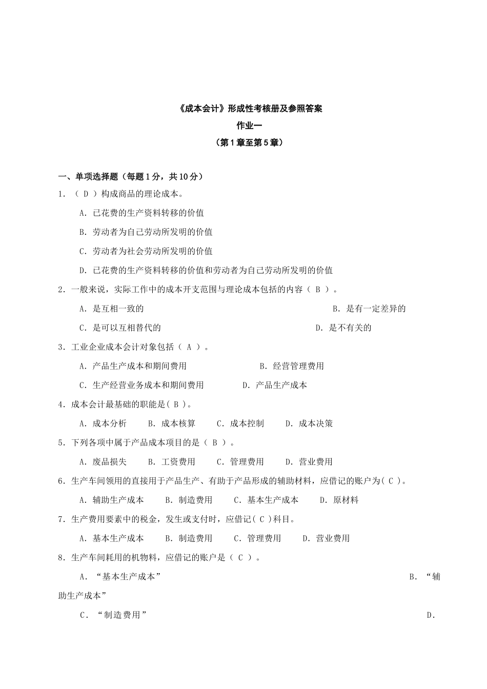 2025年成本会计形成性考核册及参考答案_第1页