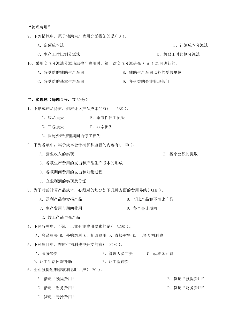 2025年成本会计形成性考核册及参考答案_第2页