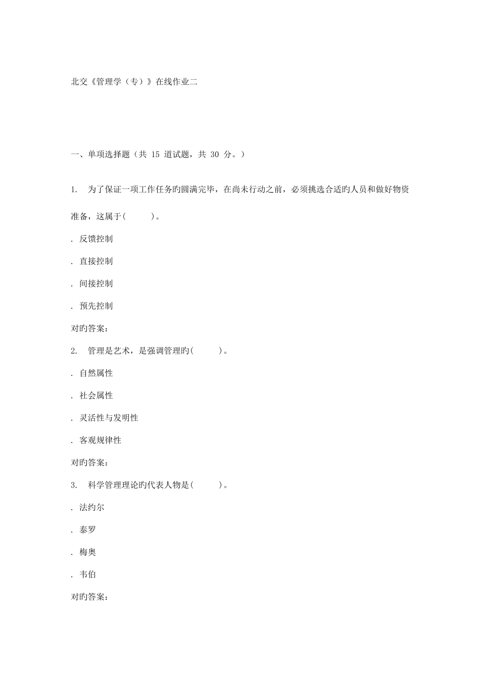2025年北交管理学专在线作业二秋答案_第1页