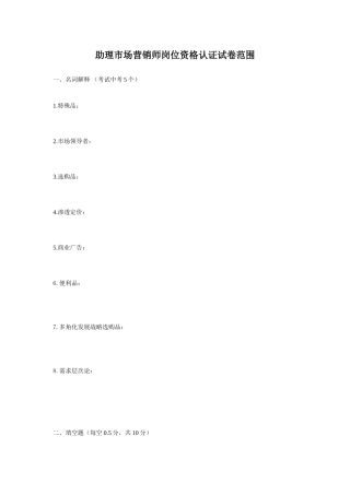 2025年助理市场营销师考试范围试题