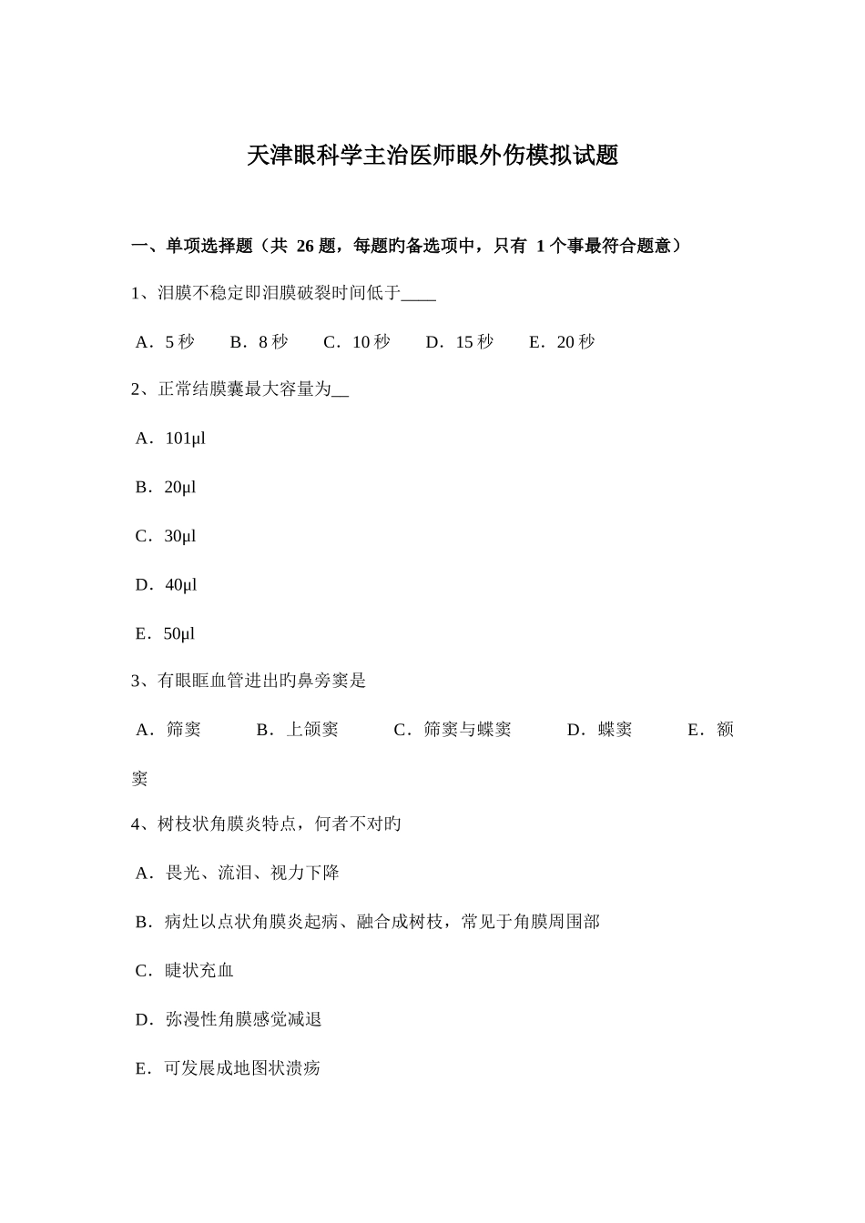 2025年天津眼科学主治医师眼外伤模拟试题_第1页