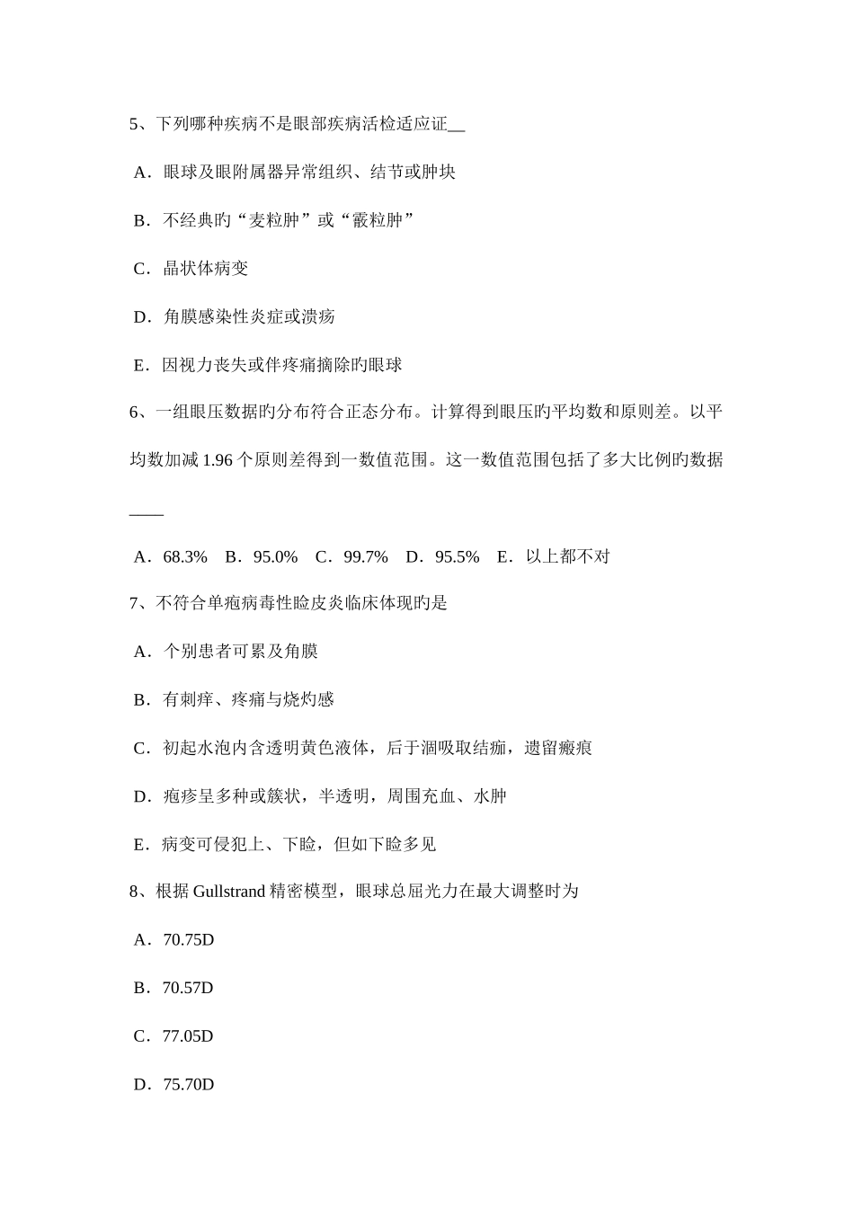 2025年天津眼科学主治医师眼外伤模拟试题_第2页