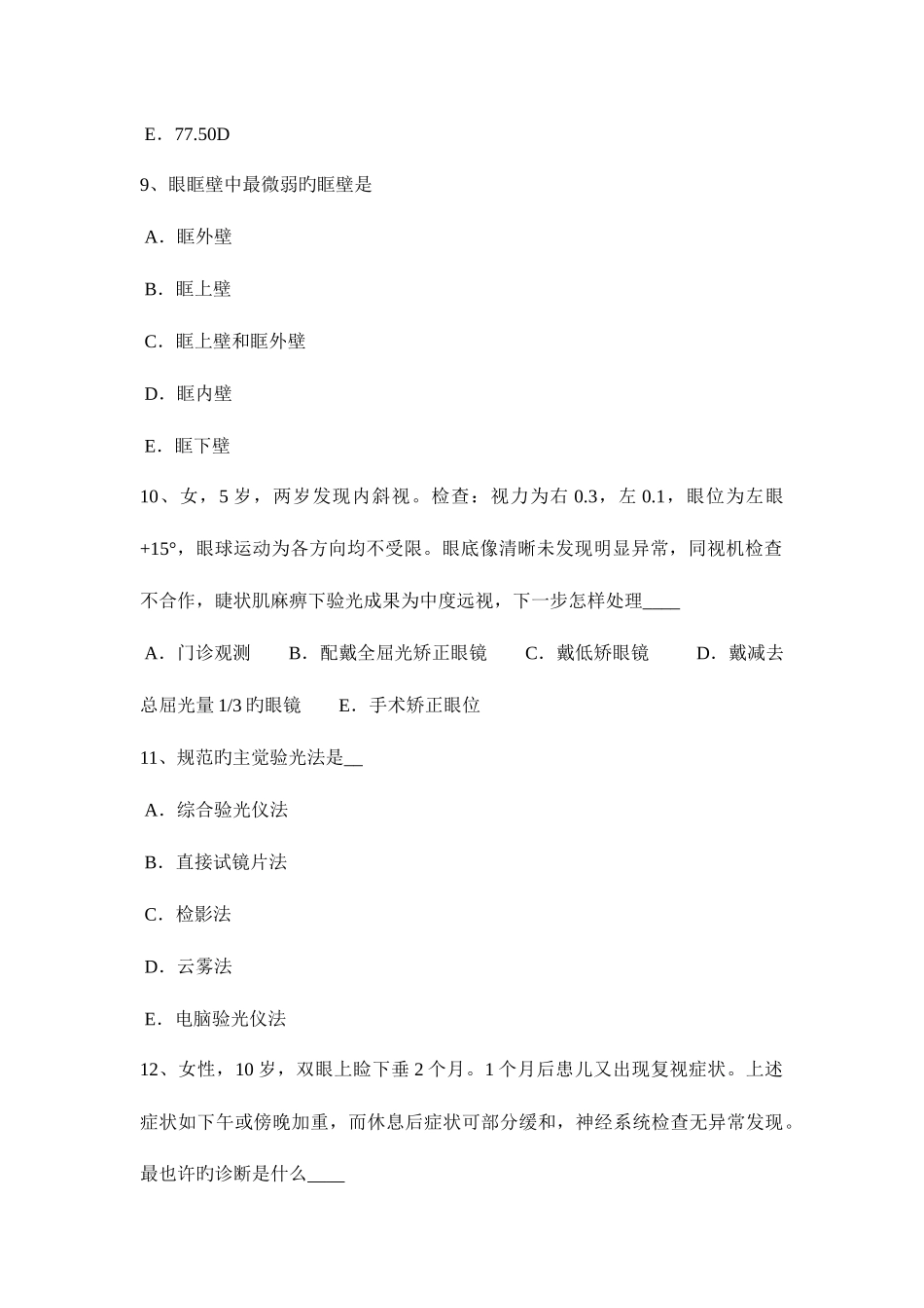 2025年天津眼科学主治医师眼外伤模拟试题_第3页