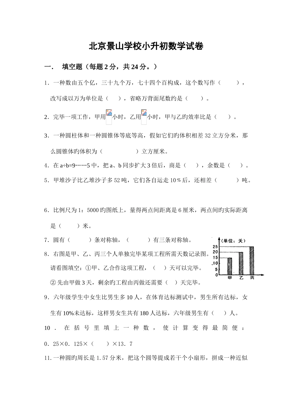 2025年北京景山学校小升初数学试卷_第1页