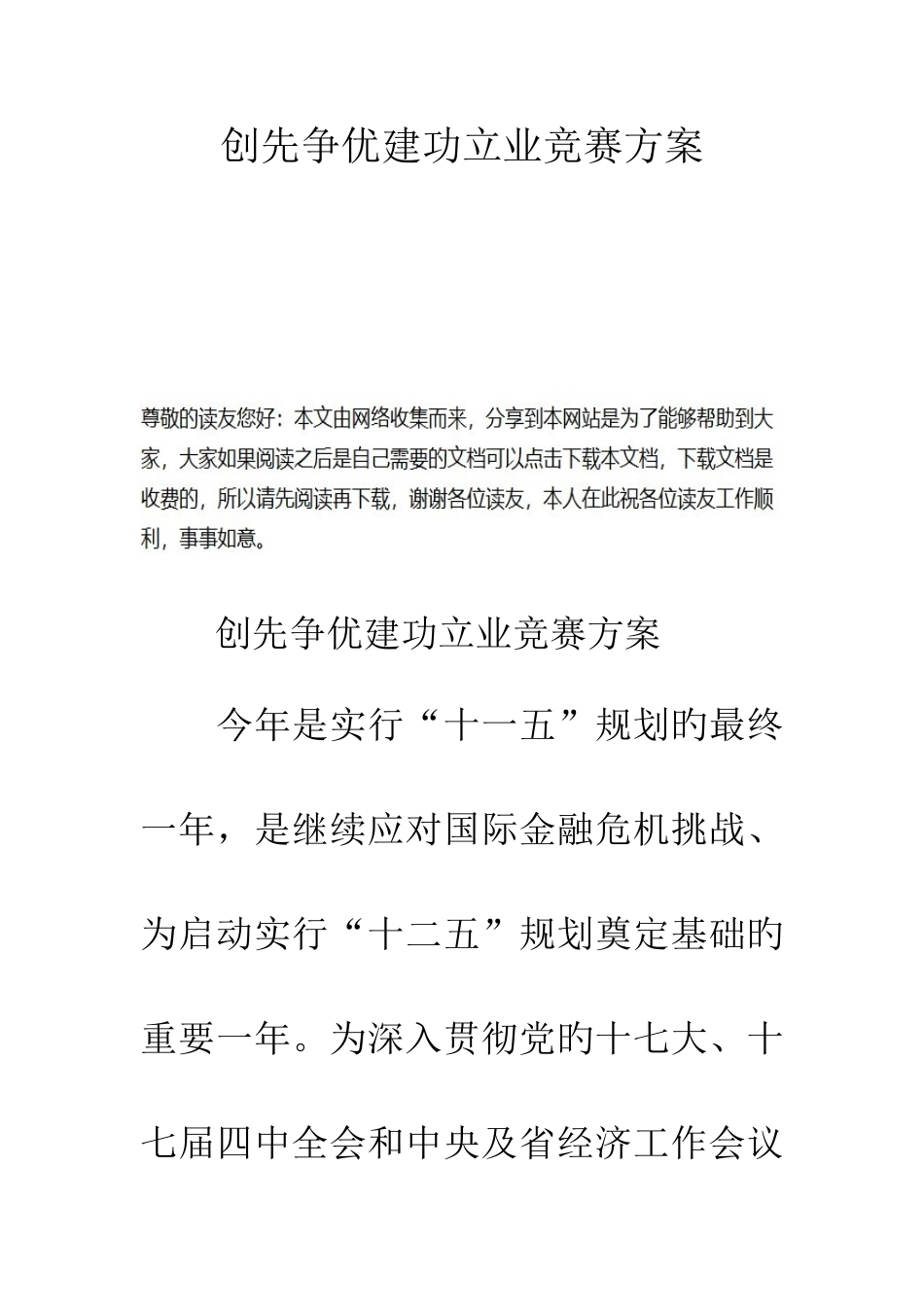 2025年创先争优建功立业竞赛方案_第1页