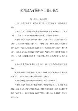 2025年教科版六年级科学上册知识点