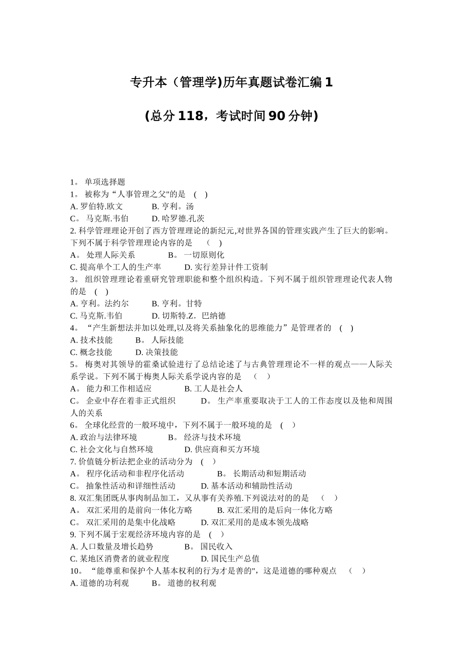 2025年专升本管理学历年真题试卷汇编_第1页