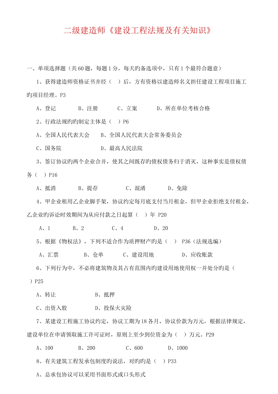 2025年全国二级建造师法规真题及答案新编_第1页