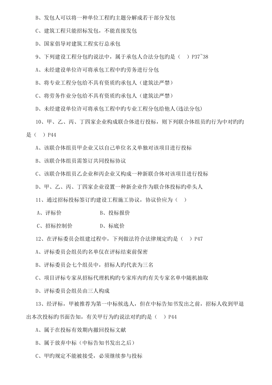 2025年全国二级建造师法规真题及答案新编_第2页