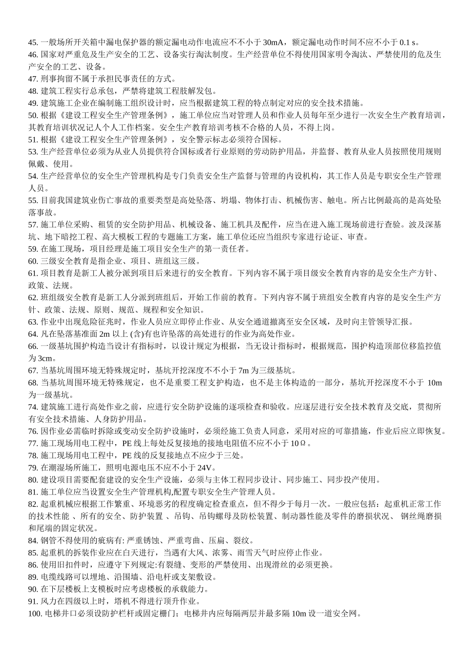 2025年三类人员安全B证安全继续教育考试知识点_第2页