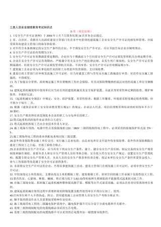 2025年三类人员安全B证安全继续教育考试知识点