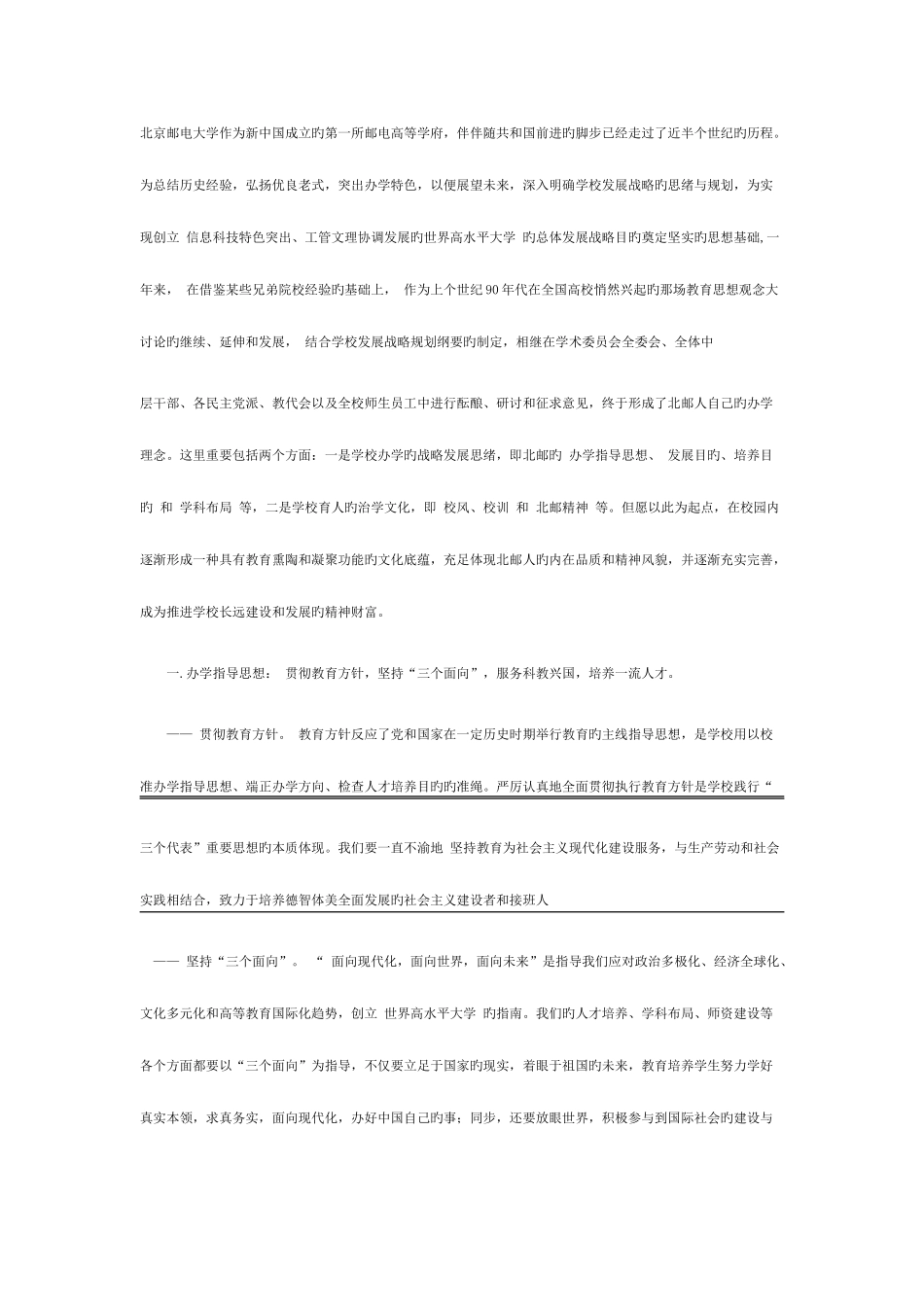 2025年北京邮电大学办学理念诠释_第1页