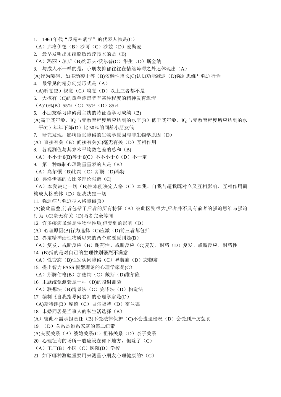 2025年上海二级心理咨询师答案加解析机考补充题_第3页