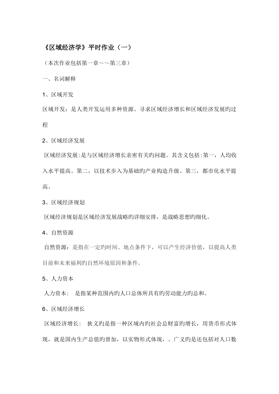 2025年区域经济学形成性考核册作业_第1页