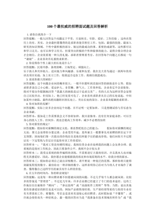 2025年100个最权威的招聘面试题及回答解析
