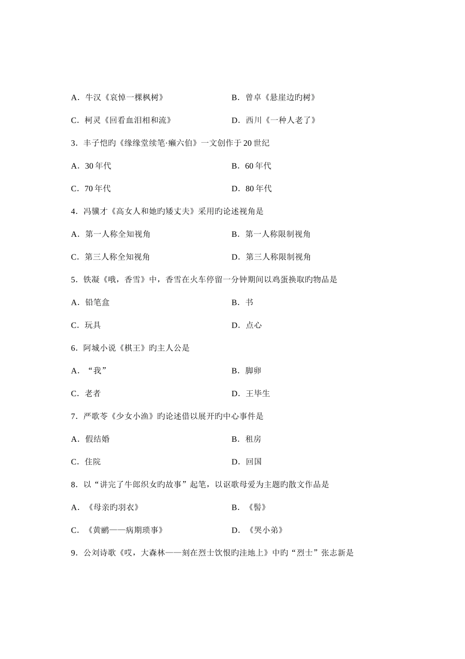 2025年全国10月自考00531中国当代文学作品选试题_第2页