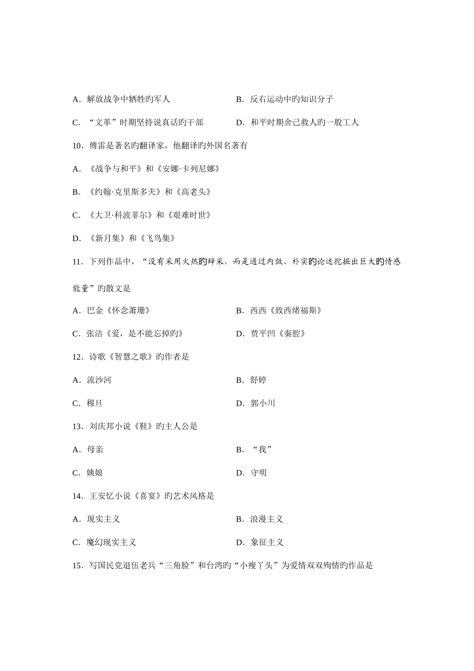 2025年全国10月自考00531中国当代文学作品选试题_第3页