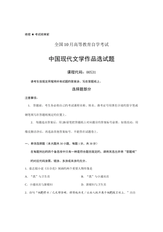 2025年全国10月自考00531中国当代文学作品选试题