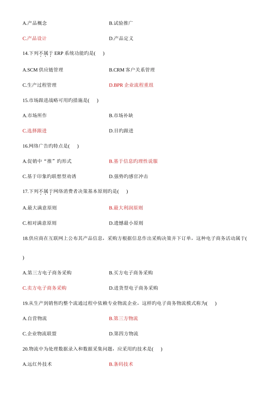 2025年10月自学考试电子商务概论试题与答案_第3页