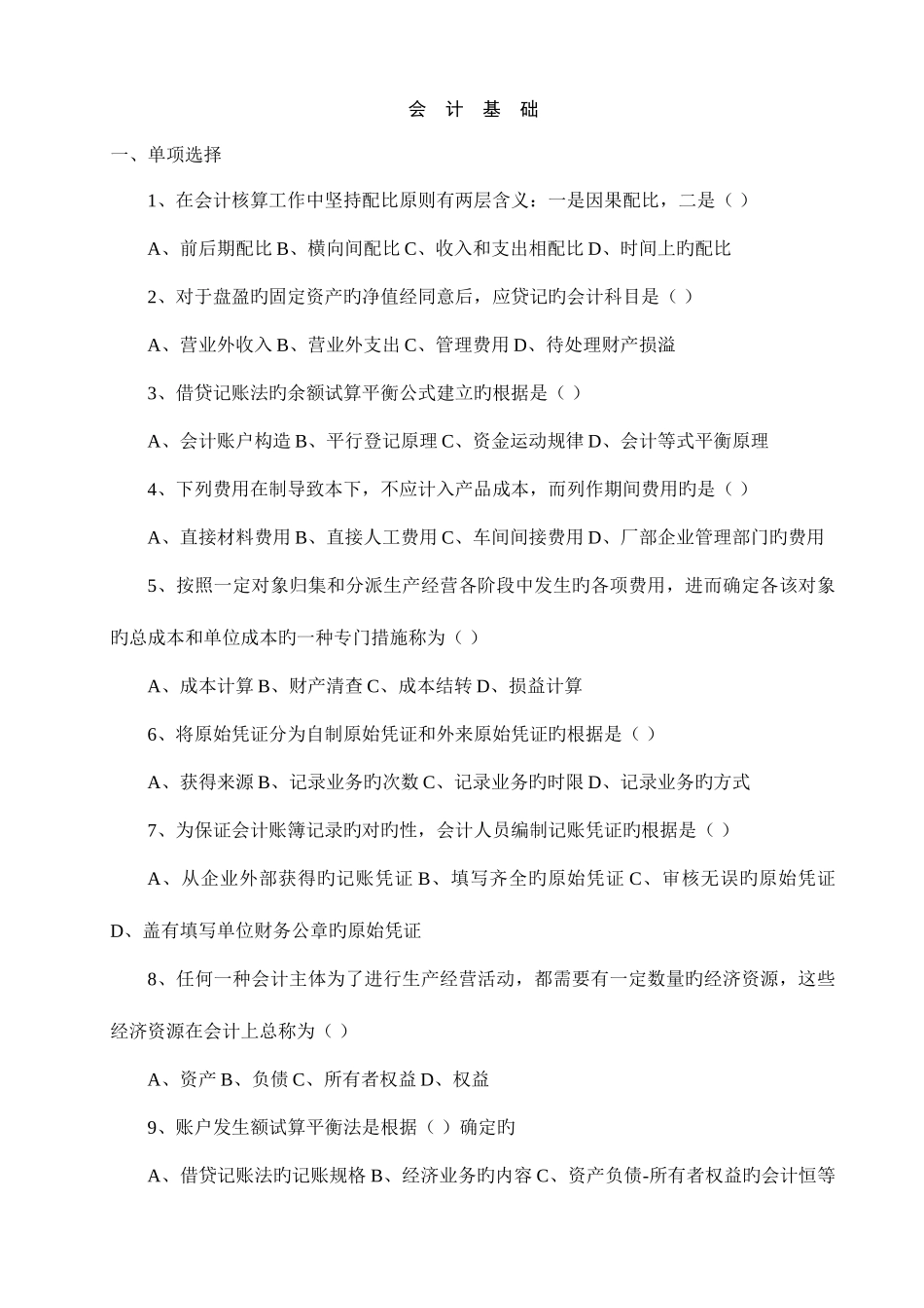 2025年会计从业资格考试会计基础题库辽宁省_第1页