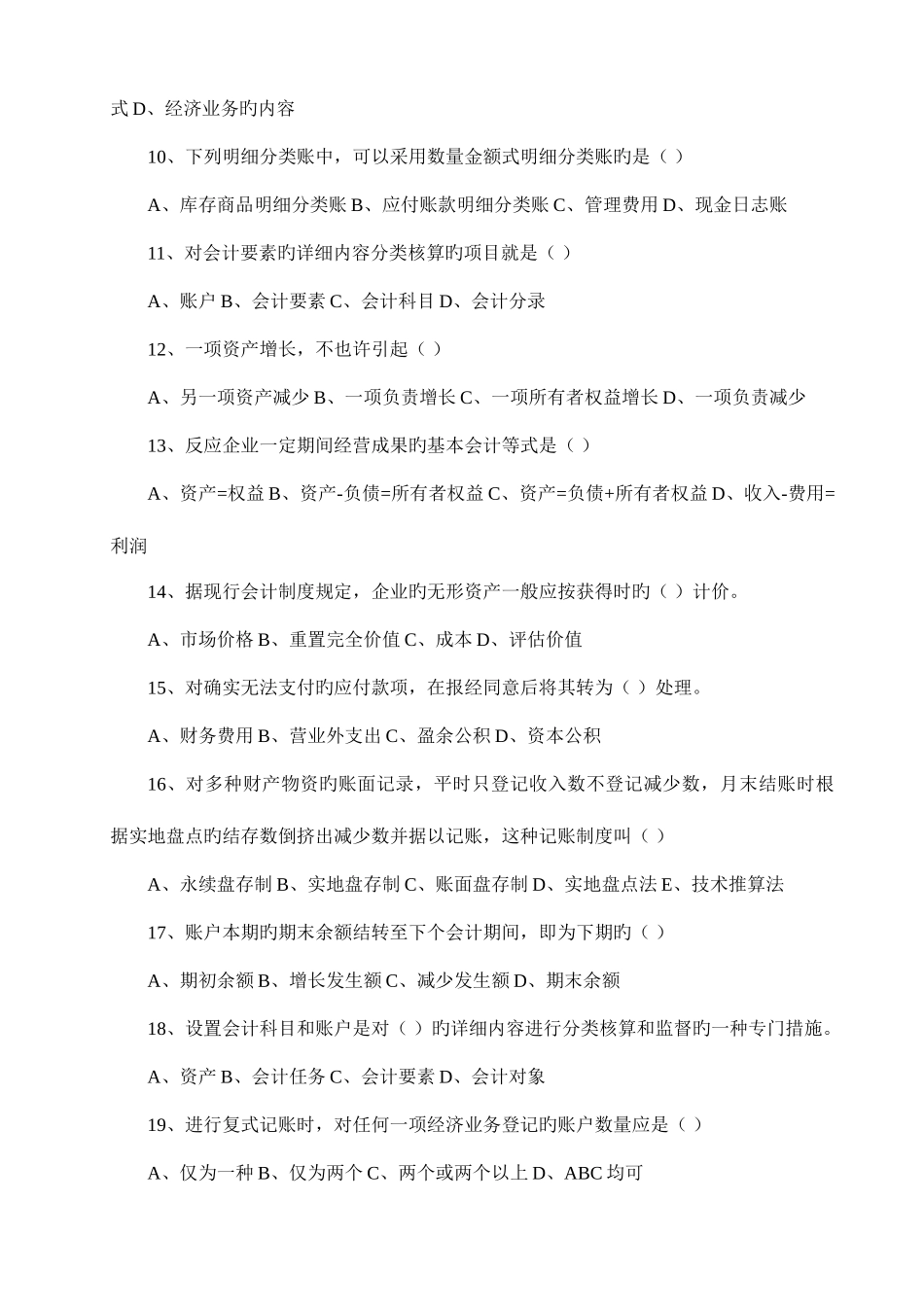 2025年会计从业资格考试会计基础题库辽宁省_第2页