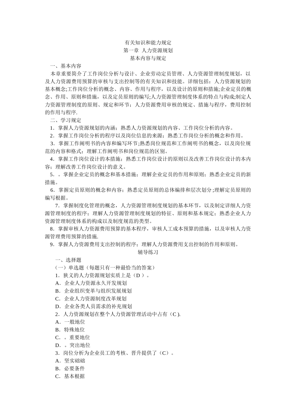 2025年人力资源管理师考试三级指南练习题及答案_第1页