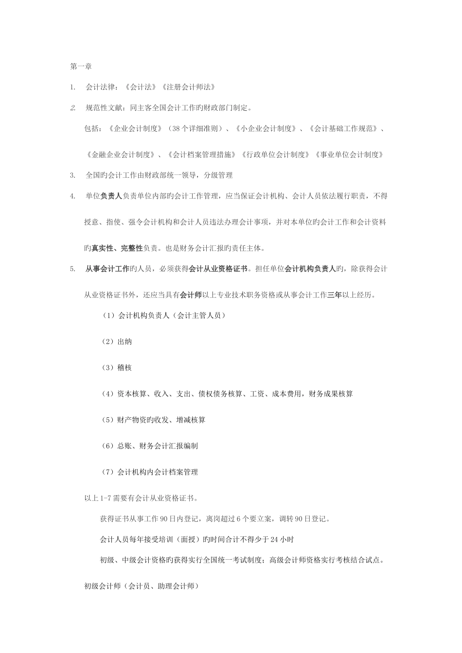 2025年会计从业资格证考试之财经法规和职业道德重点_第1页